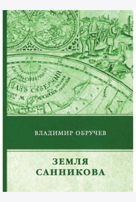 Земля Санникова