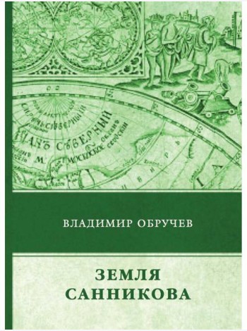 Земля Санникова