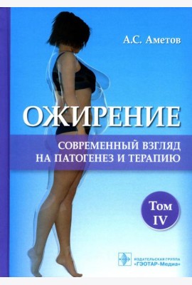 Ожирение. Современный взгляд на патогенез и терапию: Учебное пособие. В 5 т. Т. 4