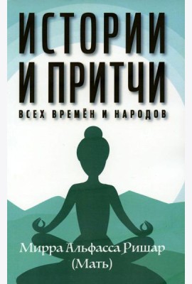Истории и притчи всех времен и народов