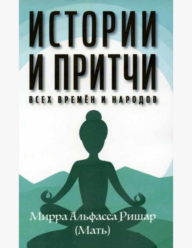 Истории и притчи всех времен и народов