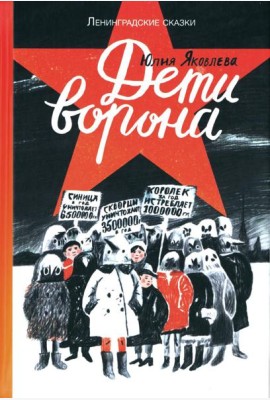 Дети ворона: 1938 год. Ленинградские сказки. Кн. 1