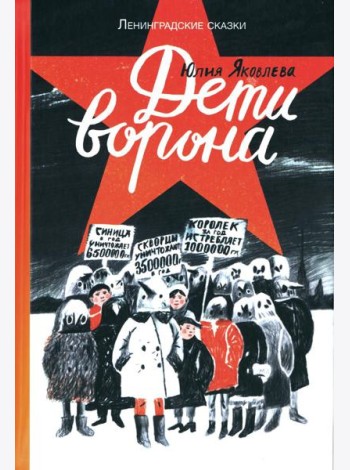 Дети ворона: 1938 год. Ленинградские сказки. Кн. 1