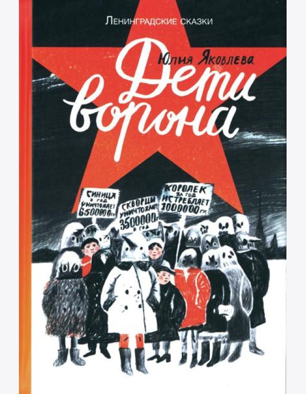 Дети ворона: 1938 год. Ленинградские сказки. Кн. 1