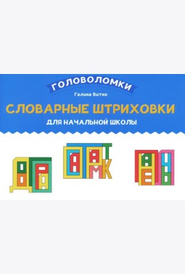 Словарные штриховки для начальной школы