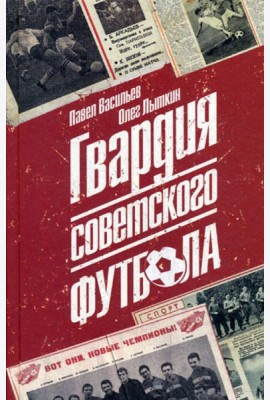 Гвардия советского футбола