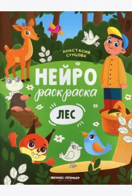 Лес: книжка-раскраска