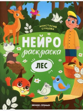 Лес: книжка-раскраска