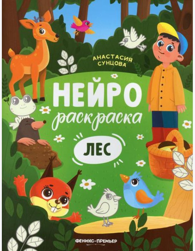 Лес: книжка-раскраска