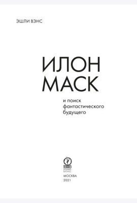 Илон Маск и поиск фантастического будущего