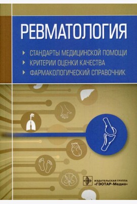 Ревматология. Стандарты медицинской помощи. Критерии оценки качества. Фармакологический справочник