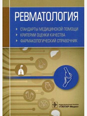 Ревматология. Стандарты медицинской помощи. Критерии оценки качества. Фармакологический справочник
