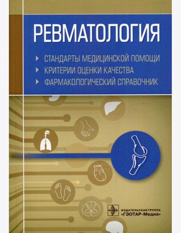 Ревматология. Стандарты медицинской помощи. Критерии оценки качества. Фармакологический справочник