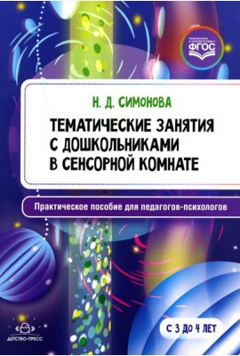 Тематические занятия с дошкольниками в сенсорной комнате. Практическое пособие для педагогов-психологов. 3-4 года. ФГОС