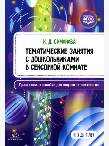 Тематические занятия с дошкольниками в сенсорной комнате. Практическое пособие для педагогов-психологов. 3-4 года. ФГОС