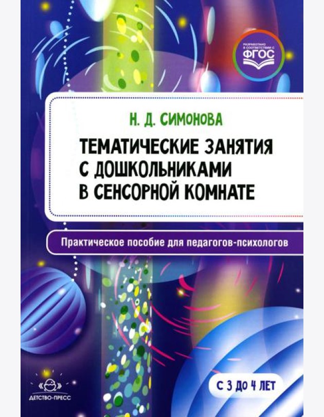 Тематические занятия с дошкольниками в сенсорной комнате. Практическое пособие для педагогов-психологов. 3-4 года. ФГОС