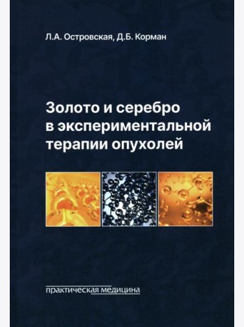 Золото и серебро в экспериментальной терапии опухолей