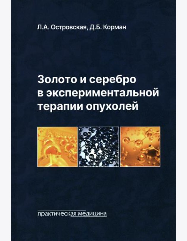 Золото и серебро в экспериментальной терапии опухолей