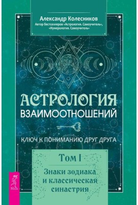Астрология взаимоотношений. Ключ к пониманию друг друга. Т. 1. Знаки зодиака и классическая синастрия