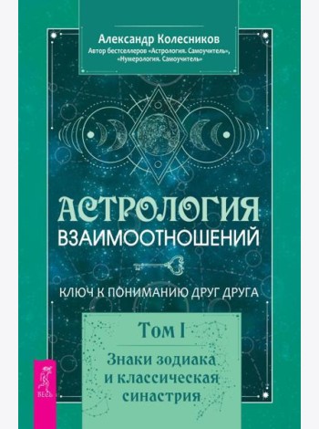 Астрология взаимоотношений. Ключ к пониманию друг друга. Т. 1. Знаки зодиака и классическая синастрия