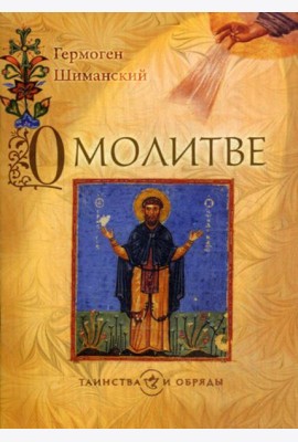 О молитве. 2-е изд