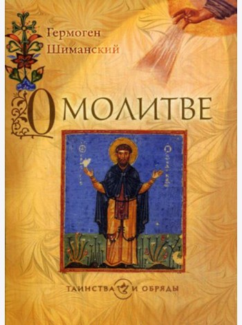 О молитве. 2-е изд