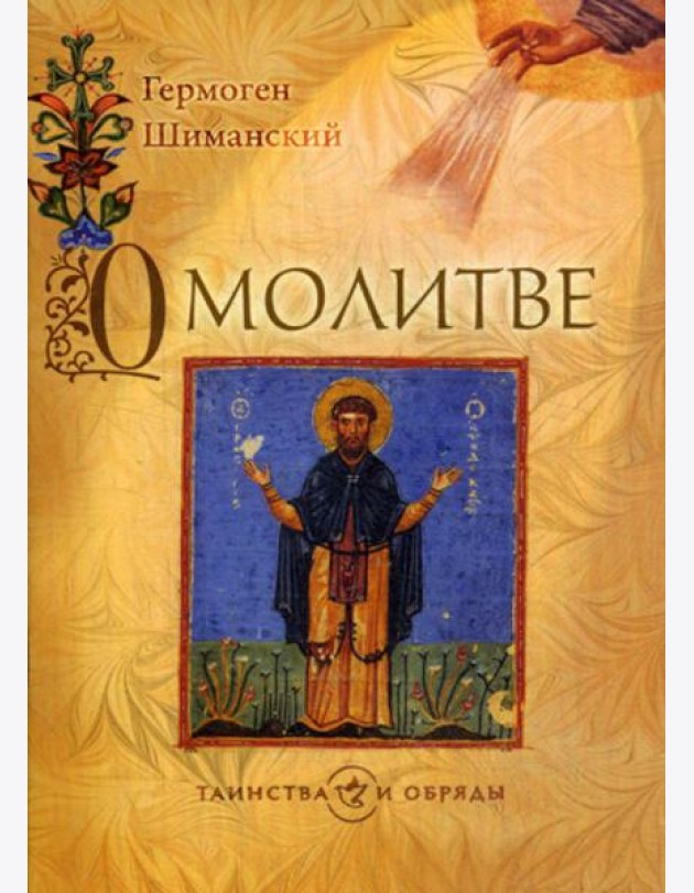 О молитве. 2-е изд