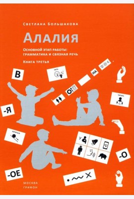 Алалия. Основной этап работы: Грамматика и связная речь: Ч. 3