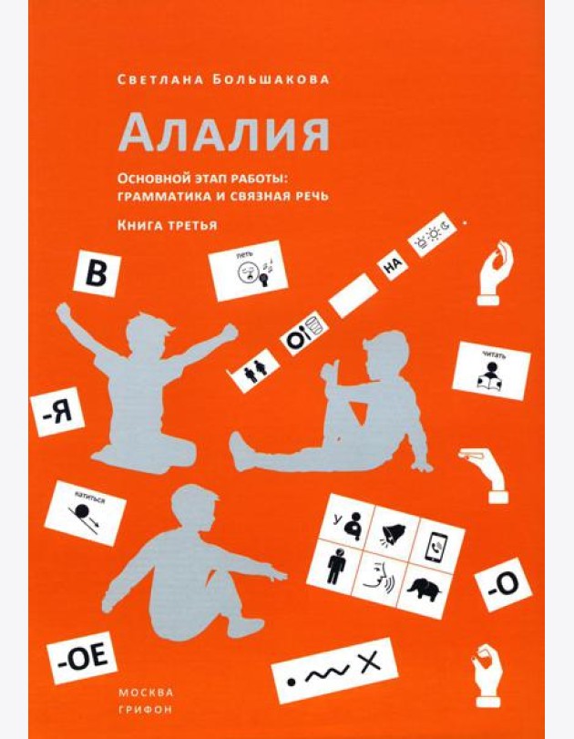 Алалия. Основной этап работы: Грамматика и связная речь: Ч. 3