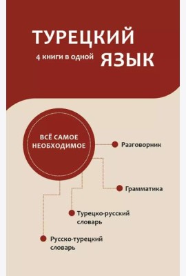 Турецкий язык. 4 книги в одной: разговорник, турецко-русский словарь, русско-турецкий словарь, грамматика
