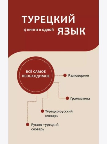 Турецкий язык. 4 книги в одной: разговорник, турецко-русский словарь, русско-турецкий словарь, грамматика