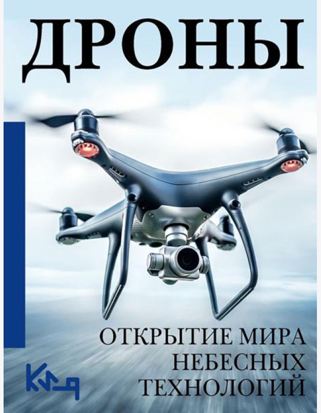 Дроны. Открытие мира небесных технологий