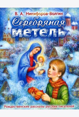 Серебряная метель