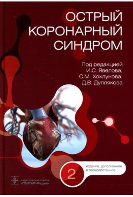 Острый коронарный синдром. 2-е изд., перераб.и доп