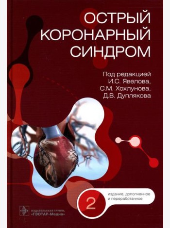 Острый коронарный синдром. 2-е изд., перераб.и доп