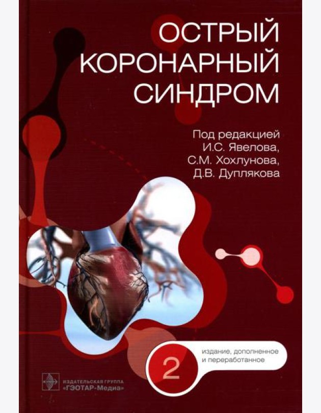 Острый коронарный синдром. 2-е изд., перераб.и доп