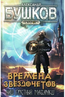 Времена звездочетов. Наш грустный массаракш: роман