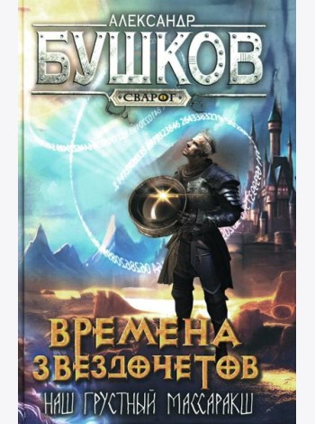 Времена звездочетов. Наш грустный массаракш: роман