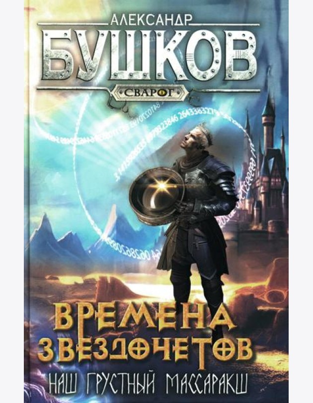 Времена звездочетов. Наш грустный массаракш: роман