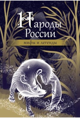 Народы России: мифы и легенды