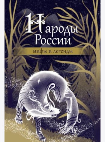 Народы России: мифы и легенды