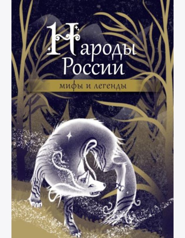 Народы России: мифы и легенды