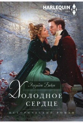 Холодное сердце: роман