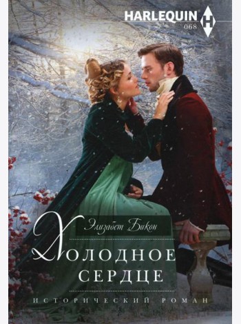 Холодное сердце: роман