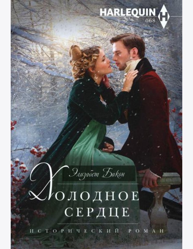 Холодное сердце: роман