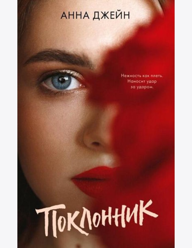 Поклонник