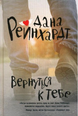 Вернуться к тебе: роман
