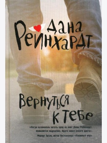 Вернуться к тебе: роман