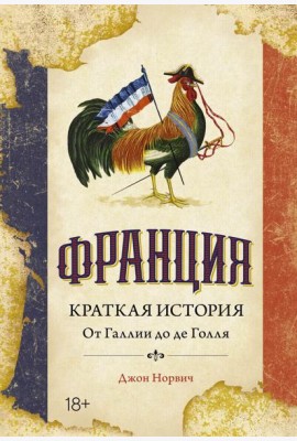 Франция. Краткая история: от Галлии до де Голля
