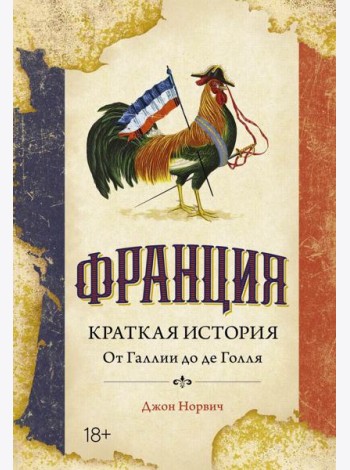 Франция. Краткая история: от Галлии до де Голля